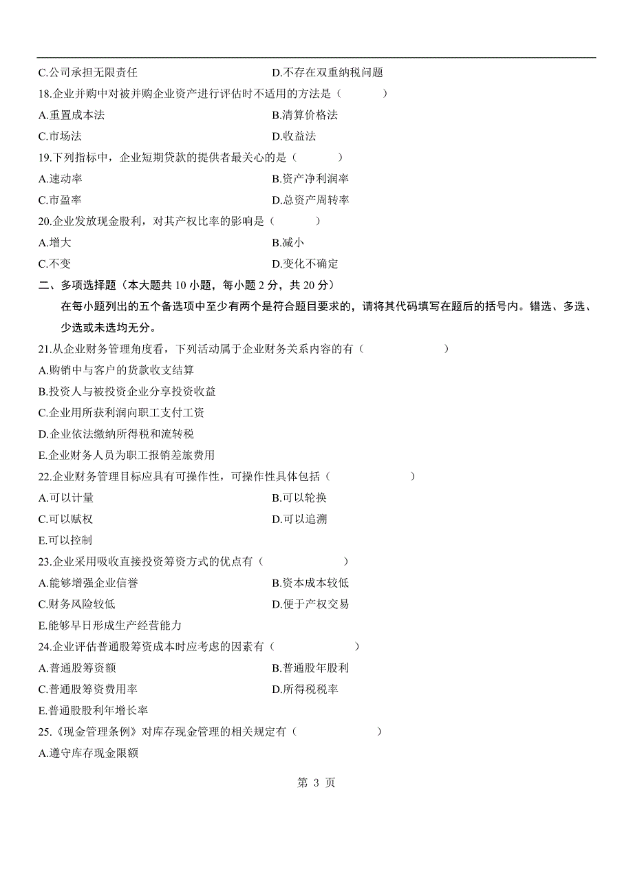 2010年10月财务管理学试题_第3页