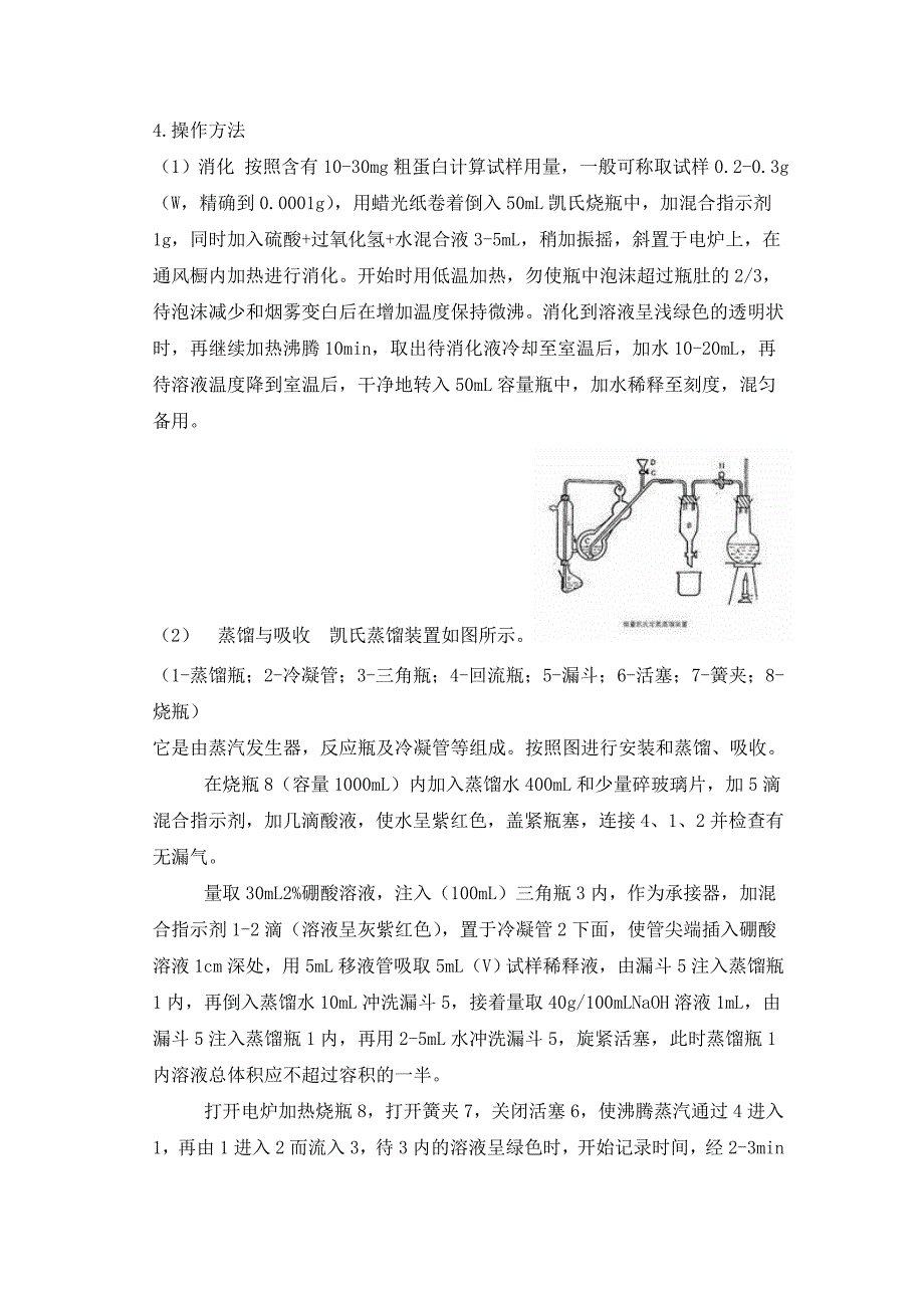 凯氏定氮法_第4页