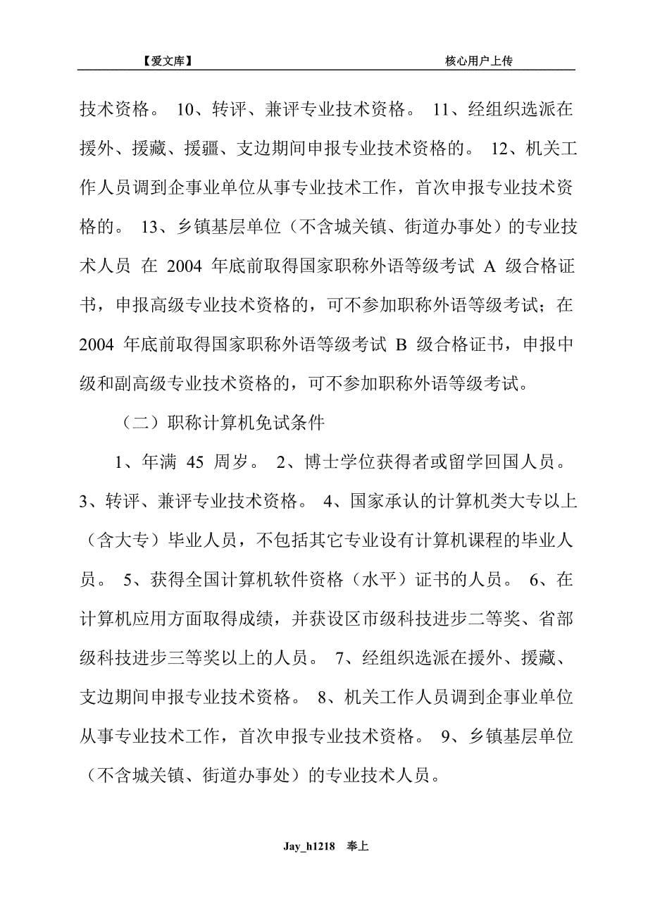 高级工程师资格评审条件及有关材料要求_第5页