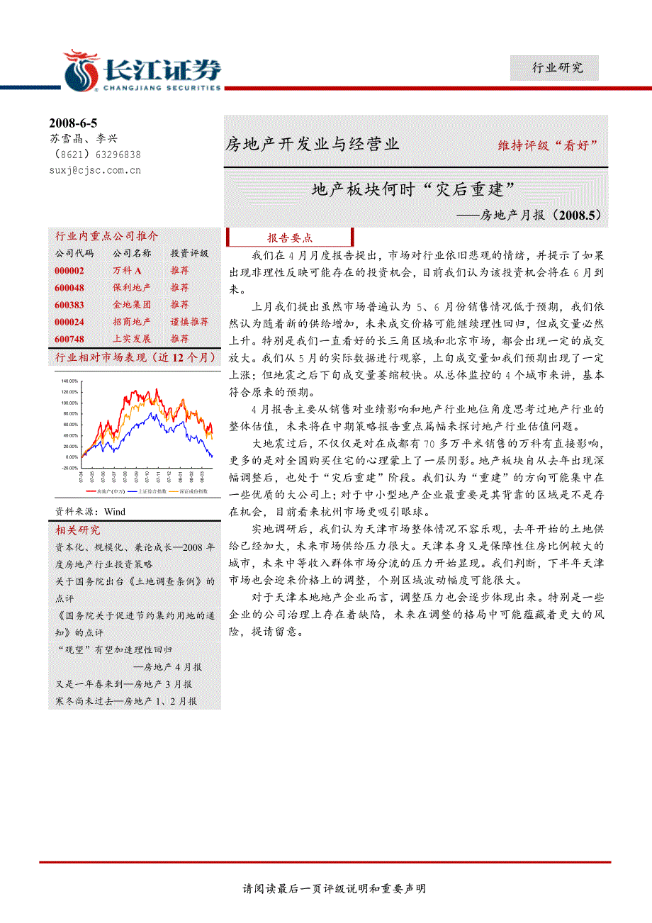 长江证券-地产板块何时“灾后重建”_第1页