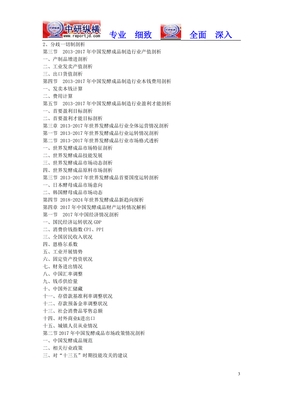 发酵制品发展需求份额2018-2024年行业投资市场调查报告目录_第3页