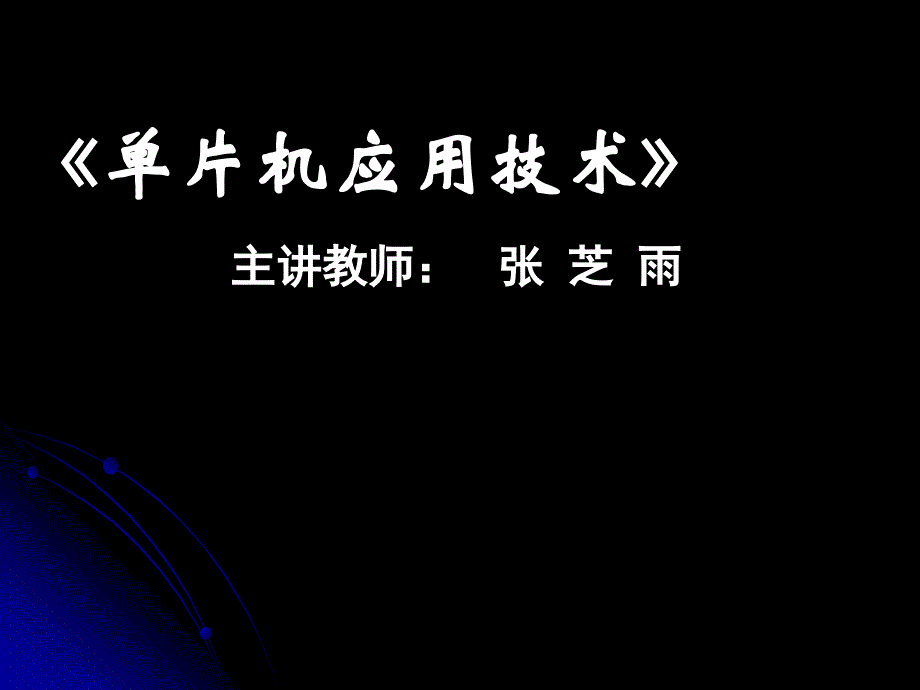 单片机基础知识ppt课件_第1页