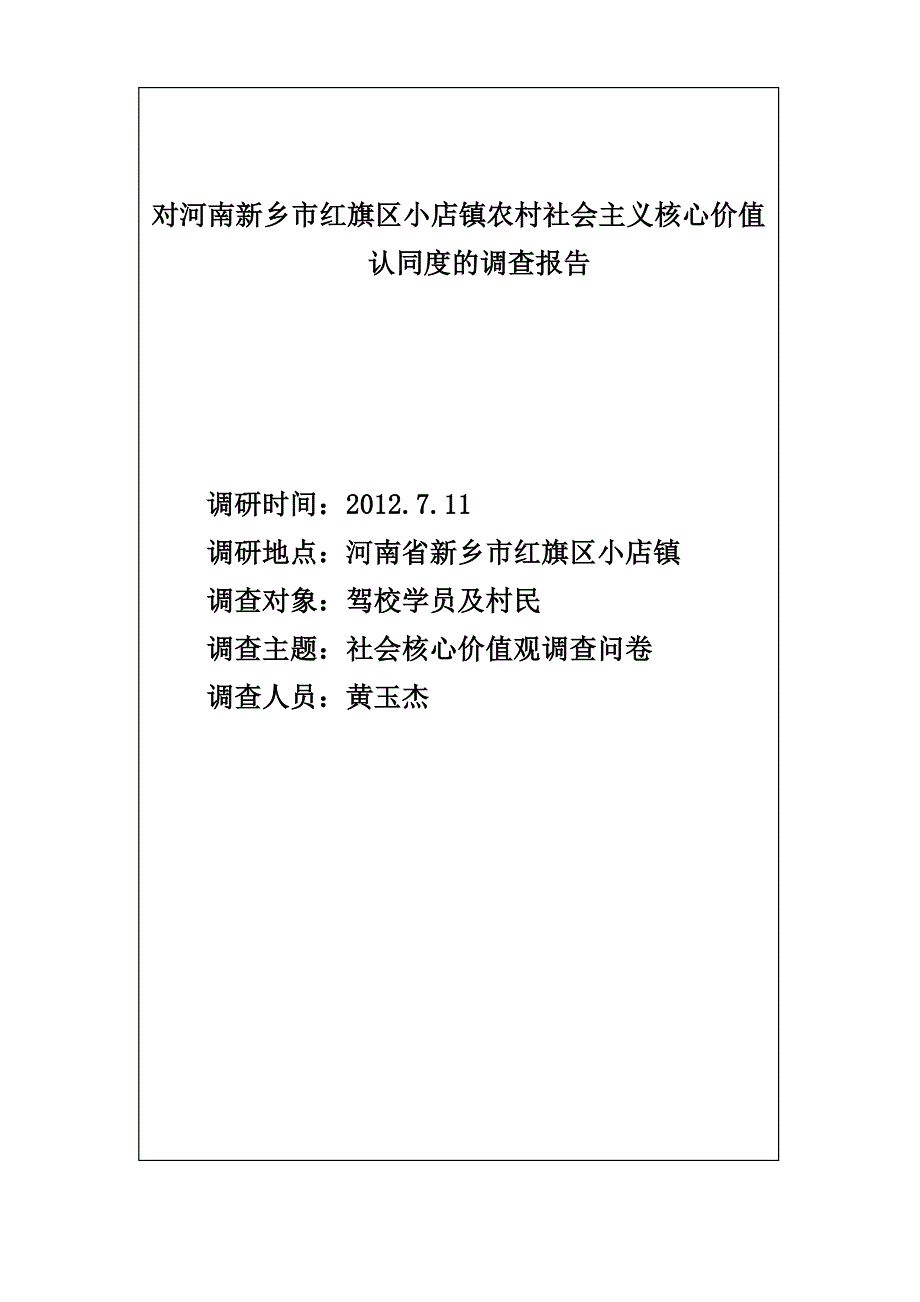 社会主义核心价值认同度调查报告电子版_第2页