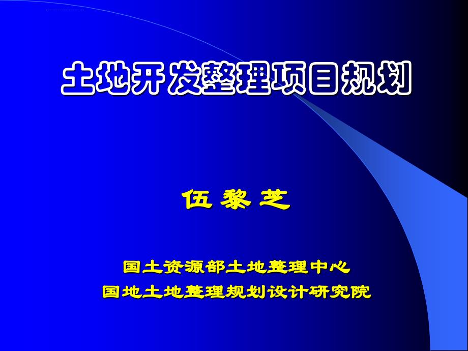 土地开发整理项目规划ppt课件_第1页