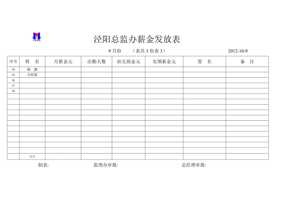 泾阳总监办薪金发放表8月份_第3页