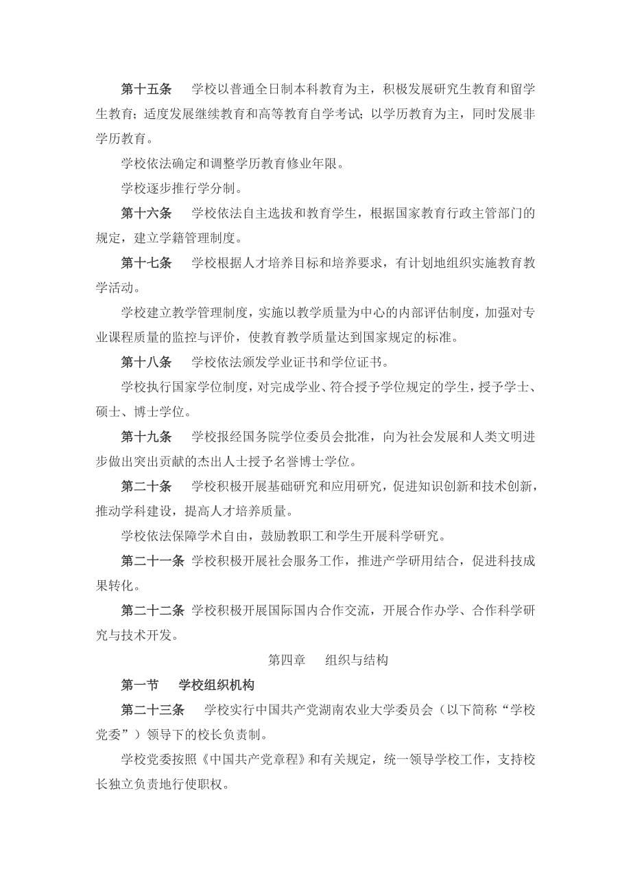 湖南农业大学大学章程_第5页