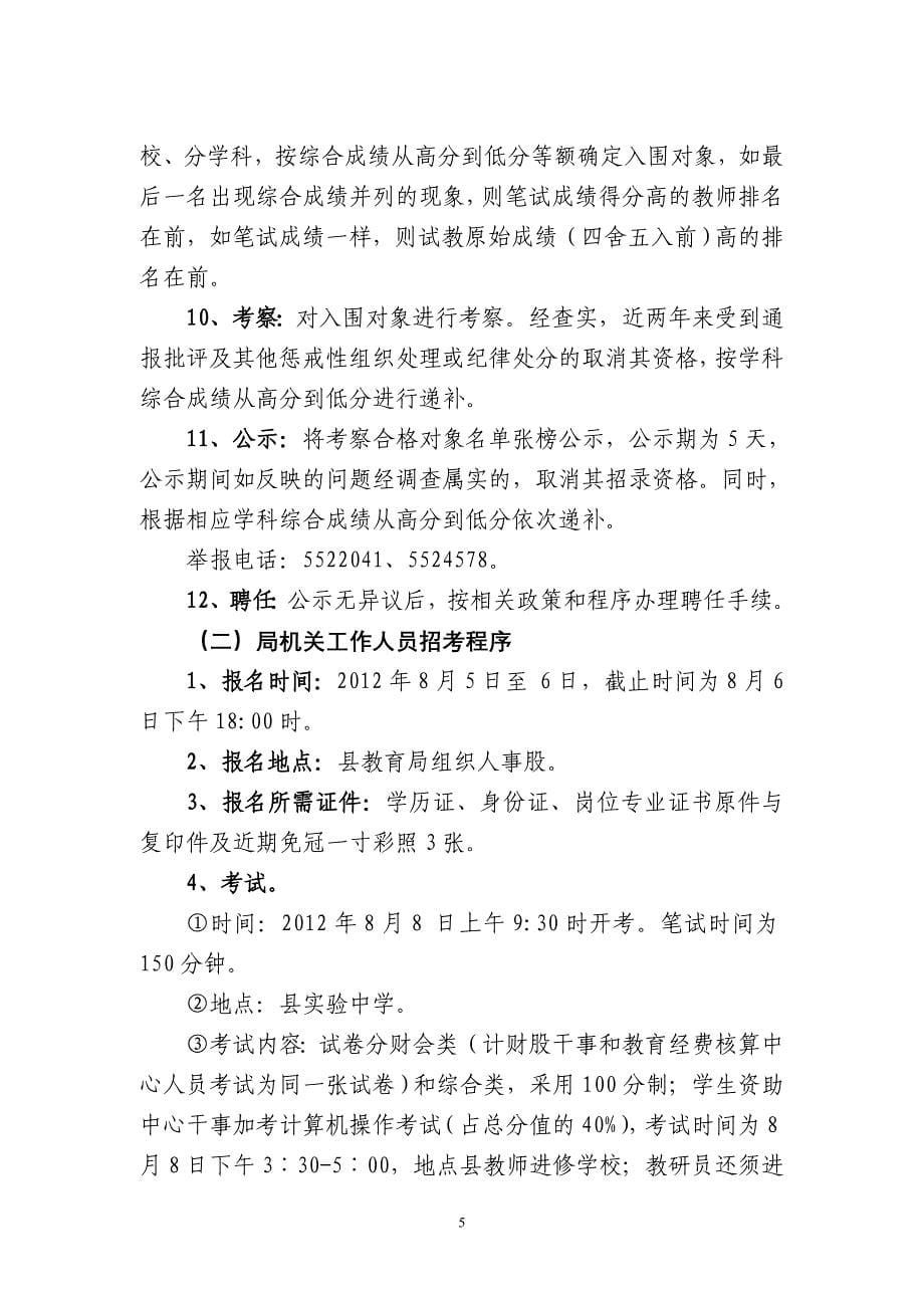 永兴县城区学校、局机关公开招考教师、工作人员公告_第5页