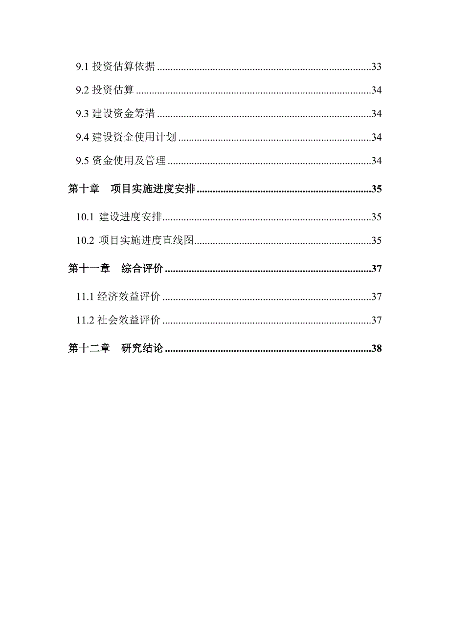 派出所基础设施项目可行性研究性报告_第4页