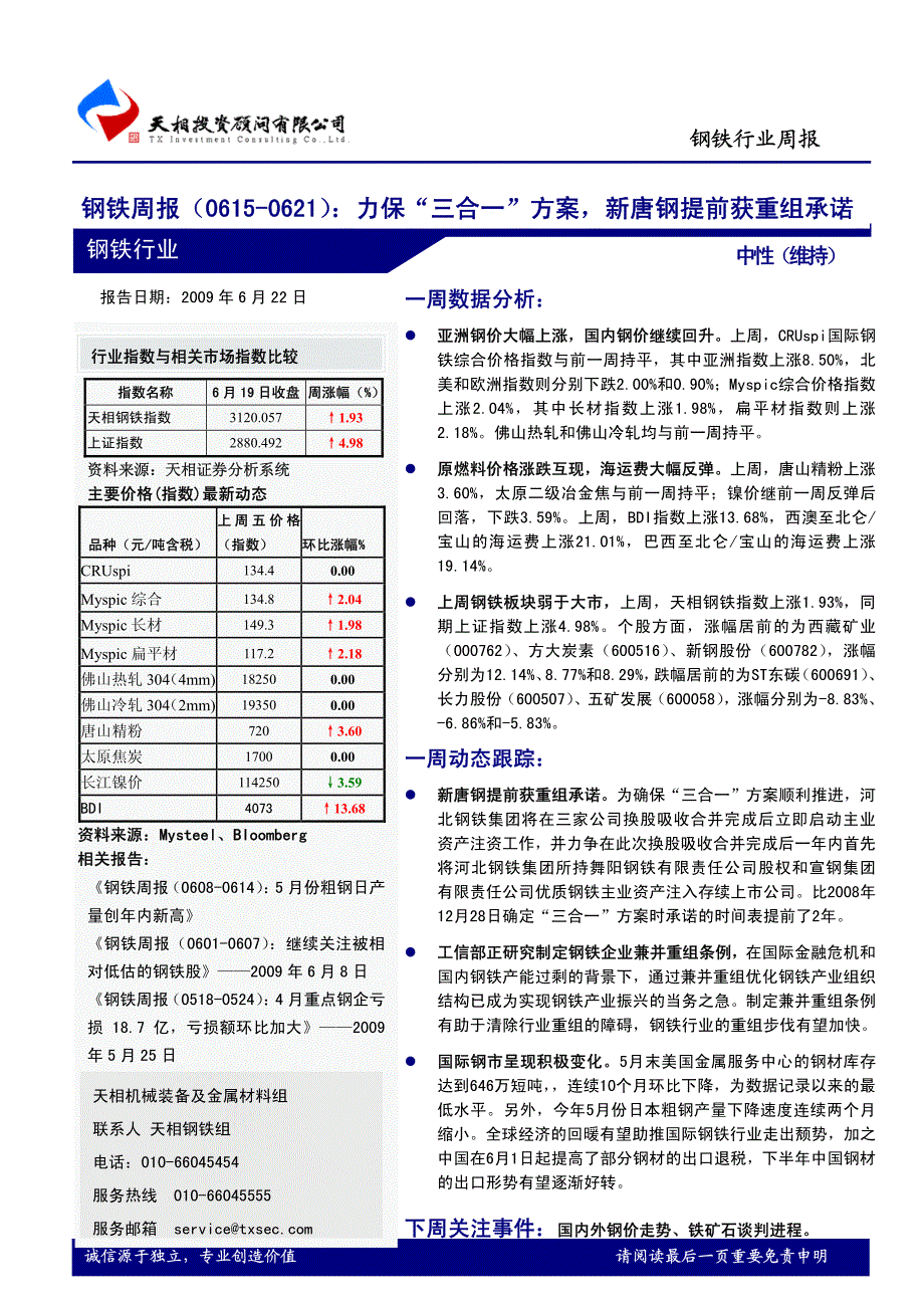 钢铁周报（0615-0621）力保“三合一”方案，新唐钢提前获重组承诺_第1页