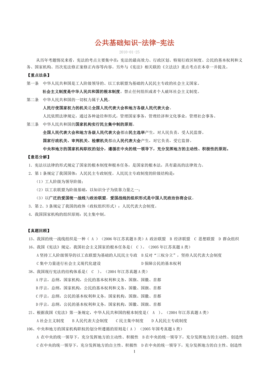 江苏省公务员考试法律重点知识-宪法_第1页