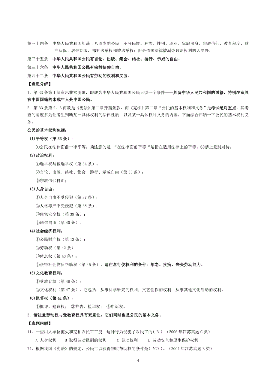 江苏省公务员考试法律重点知识-宪法_第4页