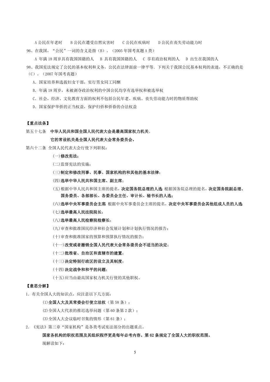 江苏省公务员考试法律重点知识-宪法_第5页