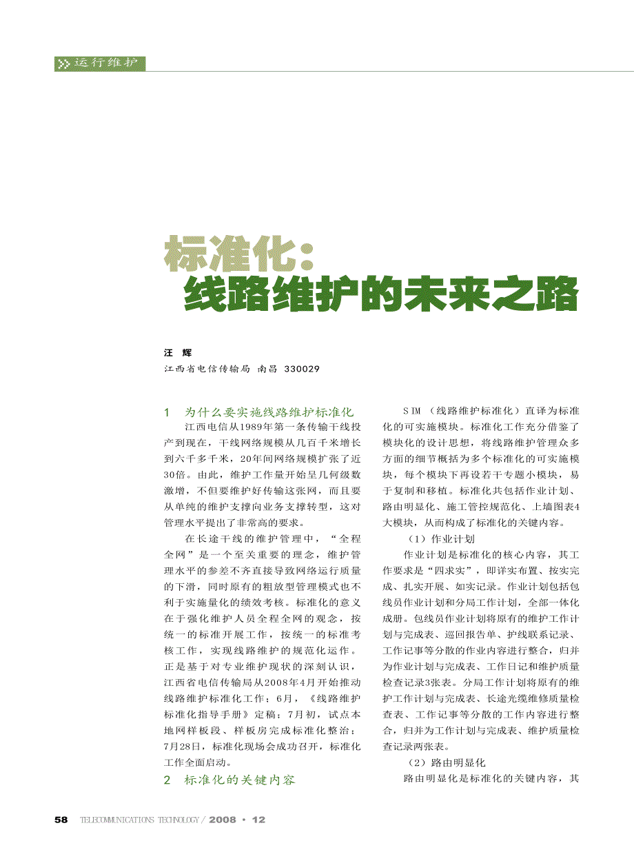 标准化线路维护的未来之路_第1页