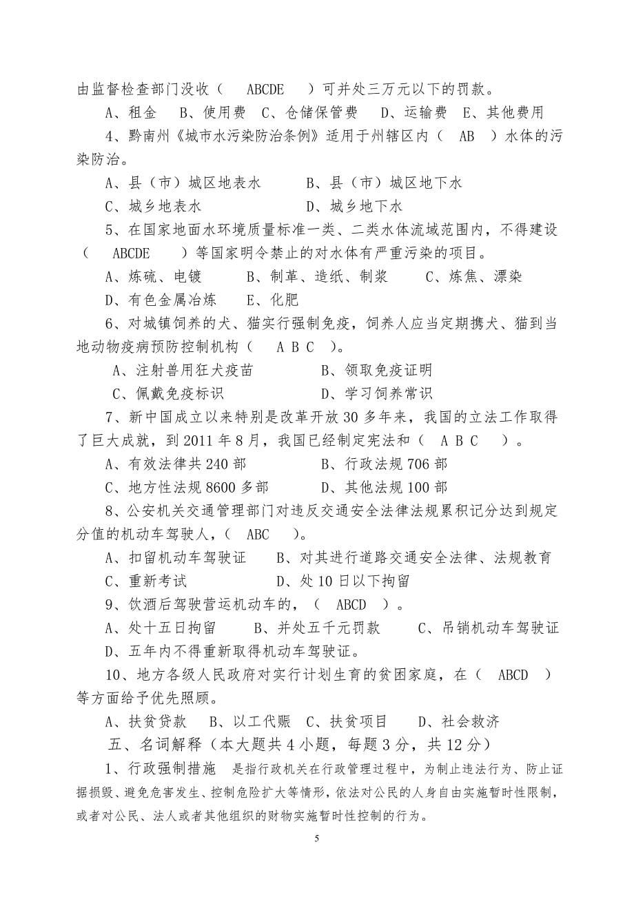 黔南州2012学法用法考试参考答案_第5页