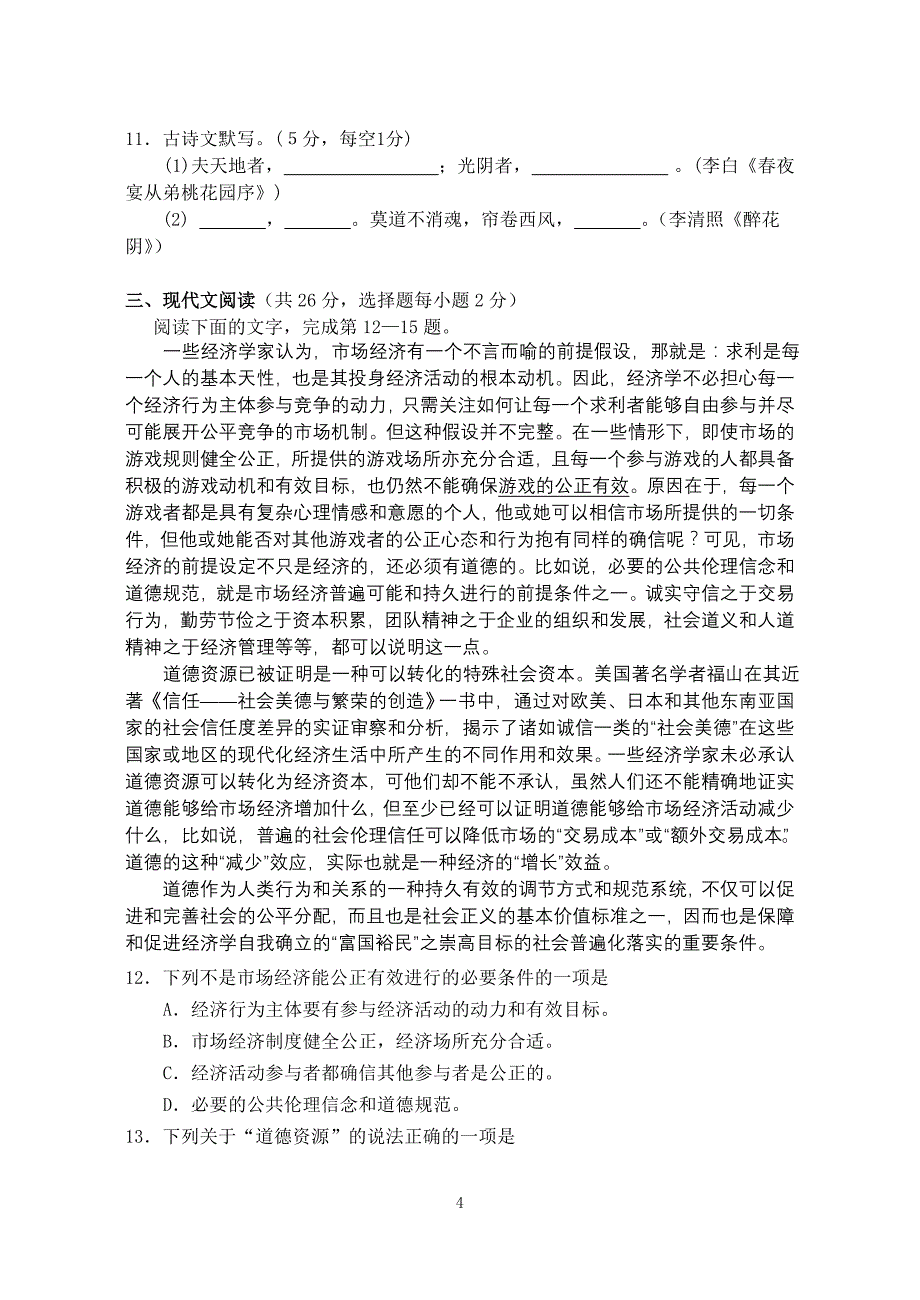 永州市2012年骨干教师选拔考试高中语文试卷_第4页