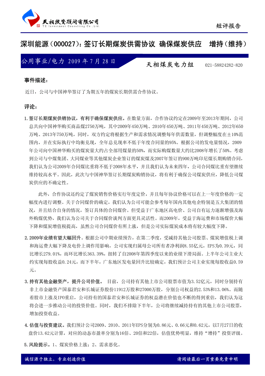 深圳能源签订长期煤炭供需协议确保煤炭供应_第1页