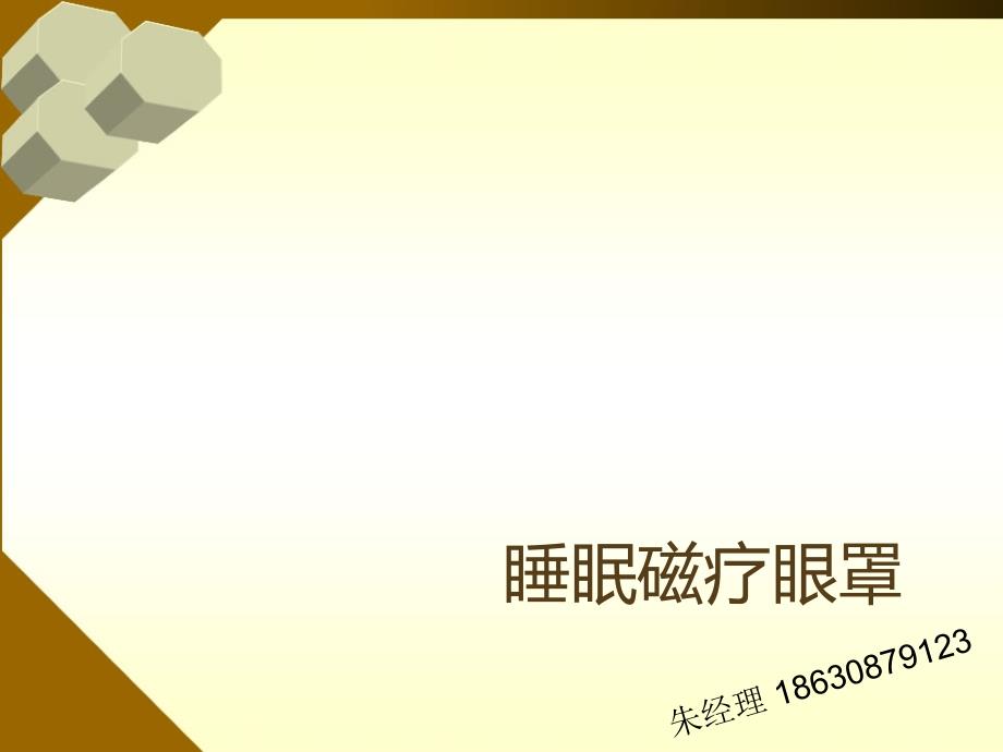保健睡眠眼罩_第1页
