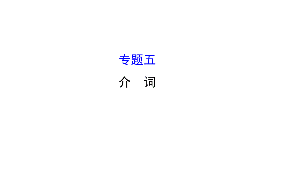 世纪金榜20152016学年度九年级中考英语专题复习课件专题五介词（共14张ppt）_第1页