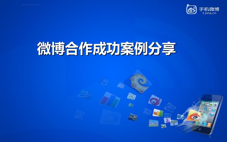 新浪微博第三方渠道成功案例分享ppt课件_第1页