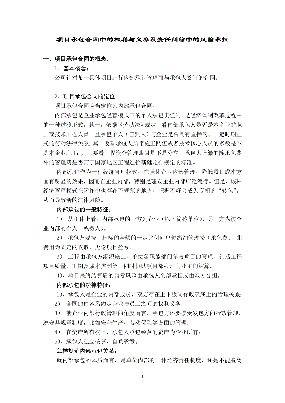 项目承包合同中的权利与义务及责任纠纷中的风险承担_第1页