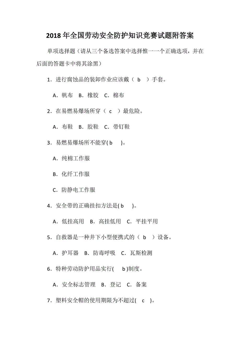 2018年全国劳动安全防护知识竞赛试题附答案_第1页