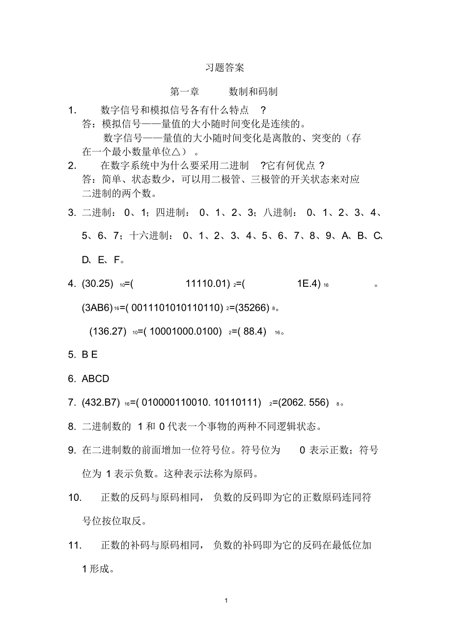 数字电子技术习题答案_第1页