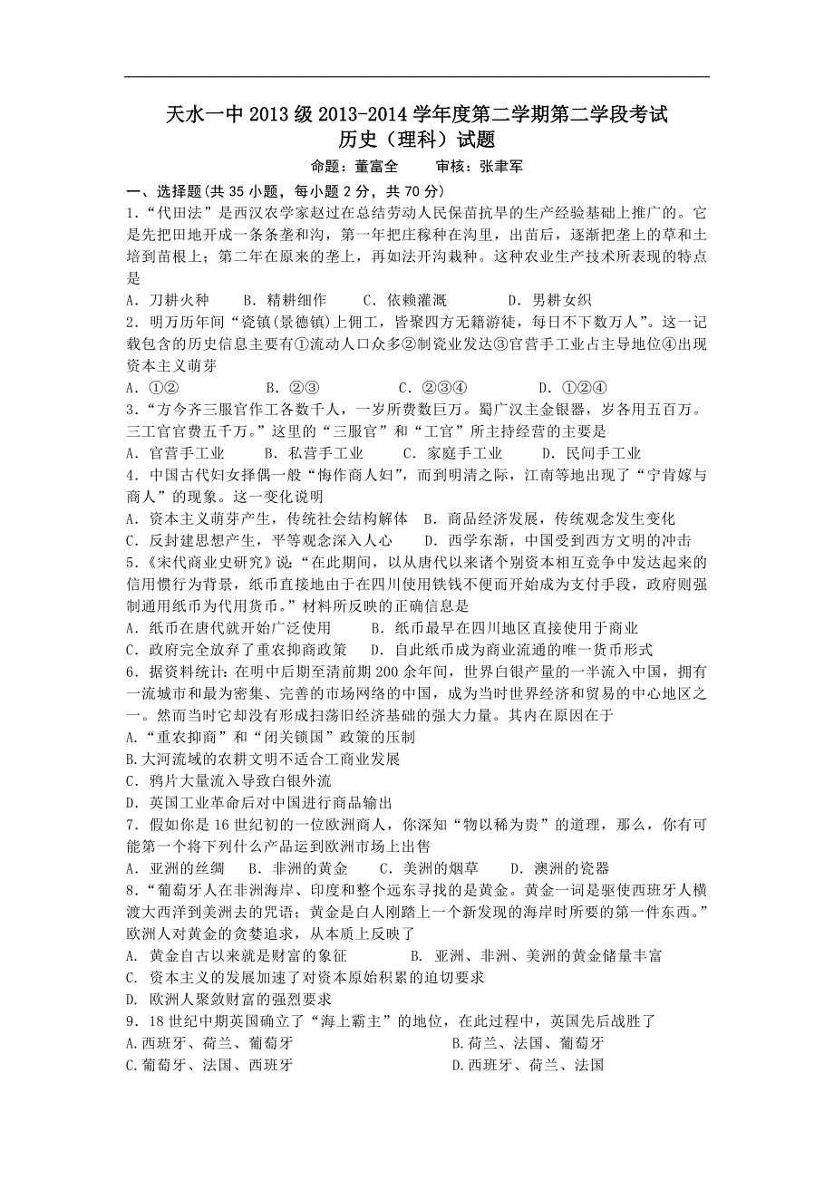 甘肃省天水一中2013-2014学年高一下学期期末考试历史(理)试题Word版含答案_第1页