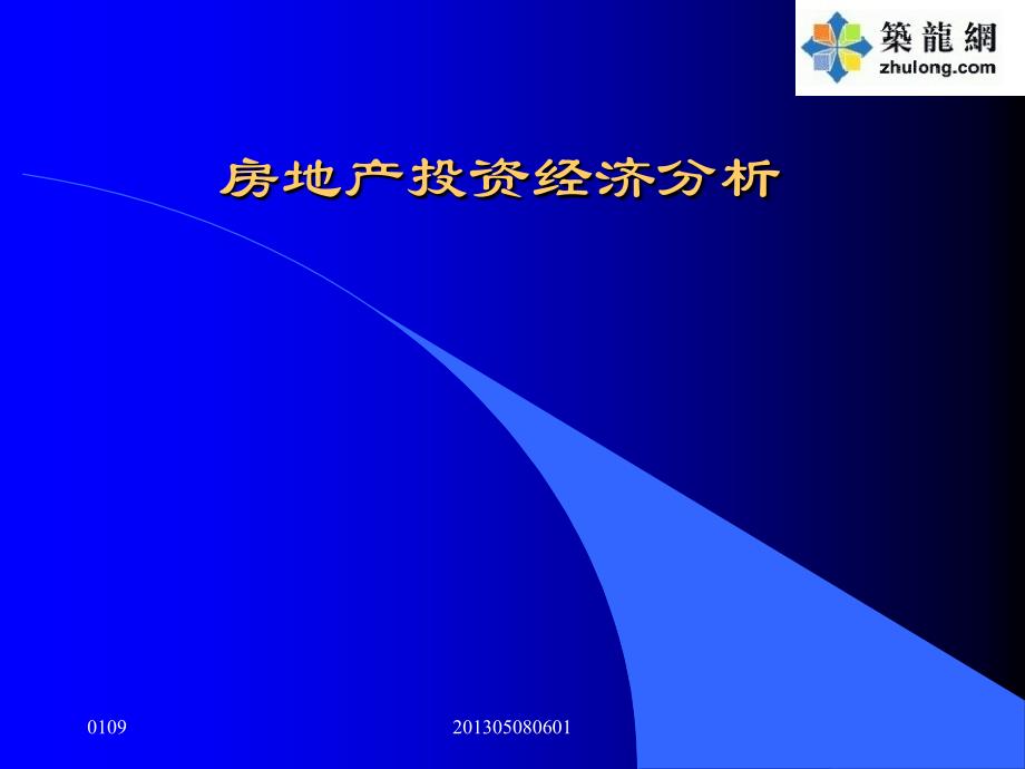 房地产投资资金来源成本分析讲义_第1页