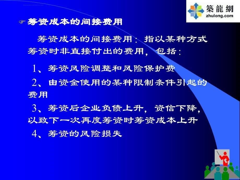 房地产投资资金来源成本分析讲义_第5页