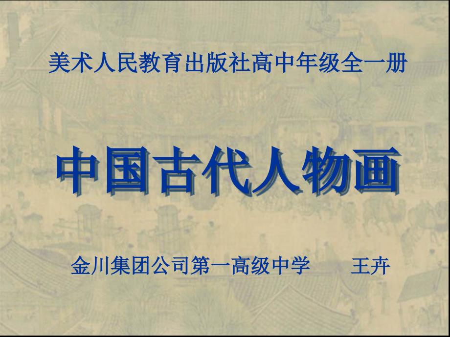 中国古代人物画-教学课件_第1页