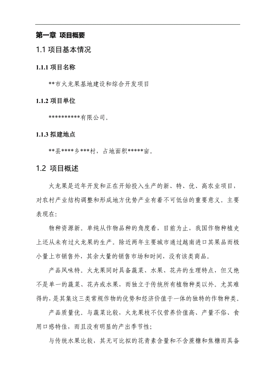 某市火龙果基地建设及综合开发项目可行性报告_第4页