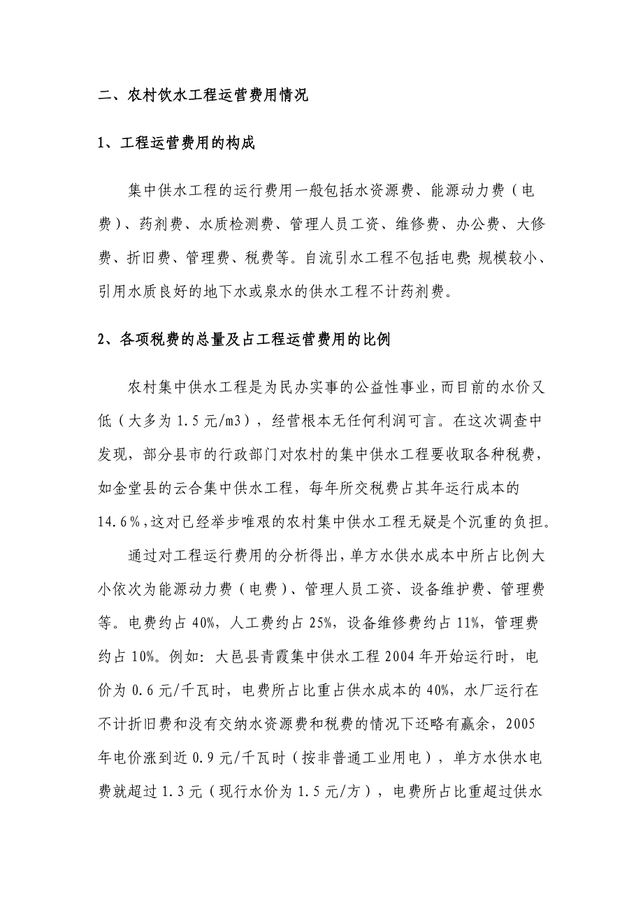 农村饮水工程建设和运行费用情况调查_第2页