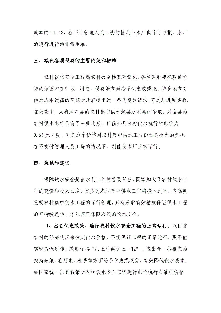 农村饮水工程建设和运行费用情况调查_第3页