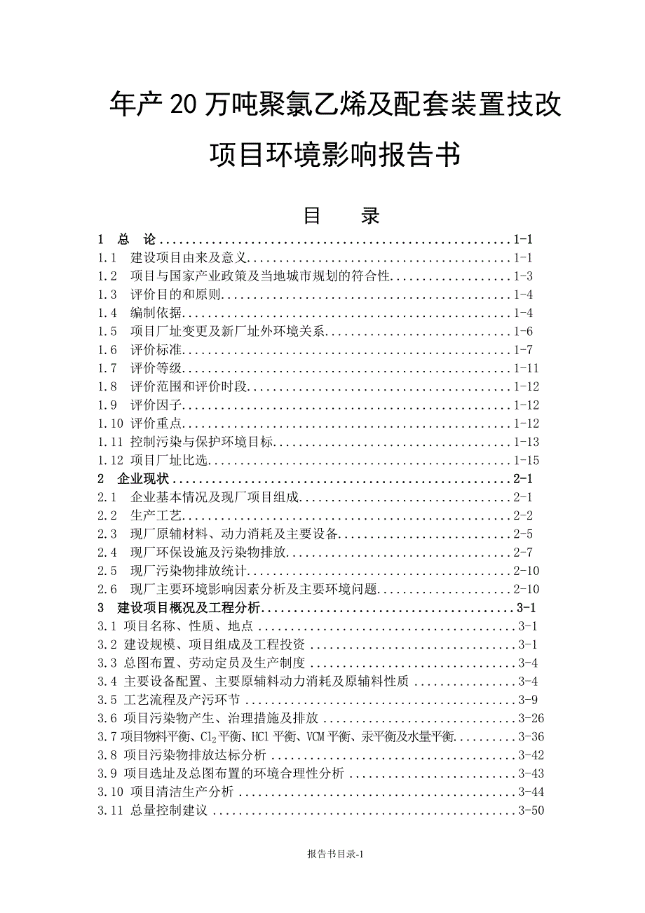 年产20万吨聚氯乙烯及配套装置技改项目环境影响报告书_第1页