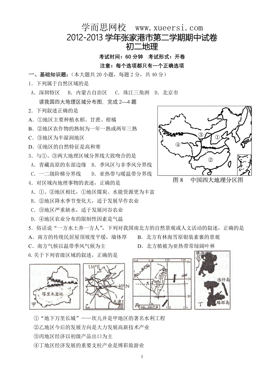 江苏省张家港市2012-2013学年八年级下学期期中考试地理试题_第1页