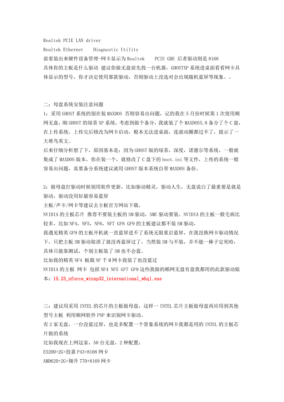 顺网无盘对客户机蓝屏做母盘服务器的解决经验总结_第2页