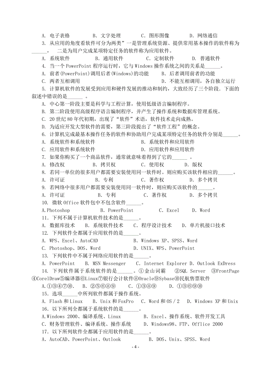 江苏省计算机等级考试一级历年真题(06-12)第三章计算机软件附答案_第4页