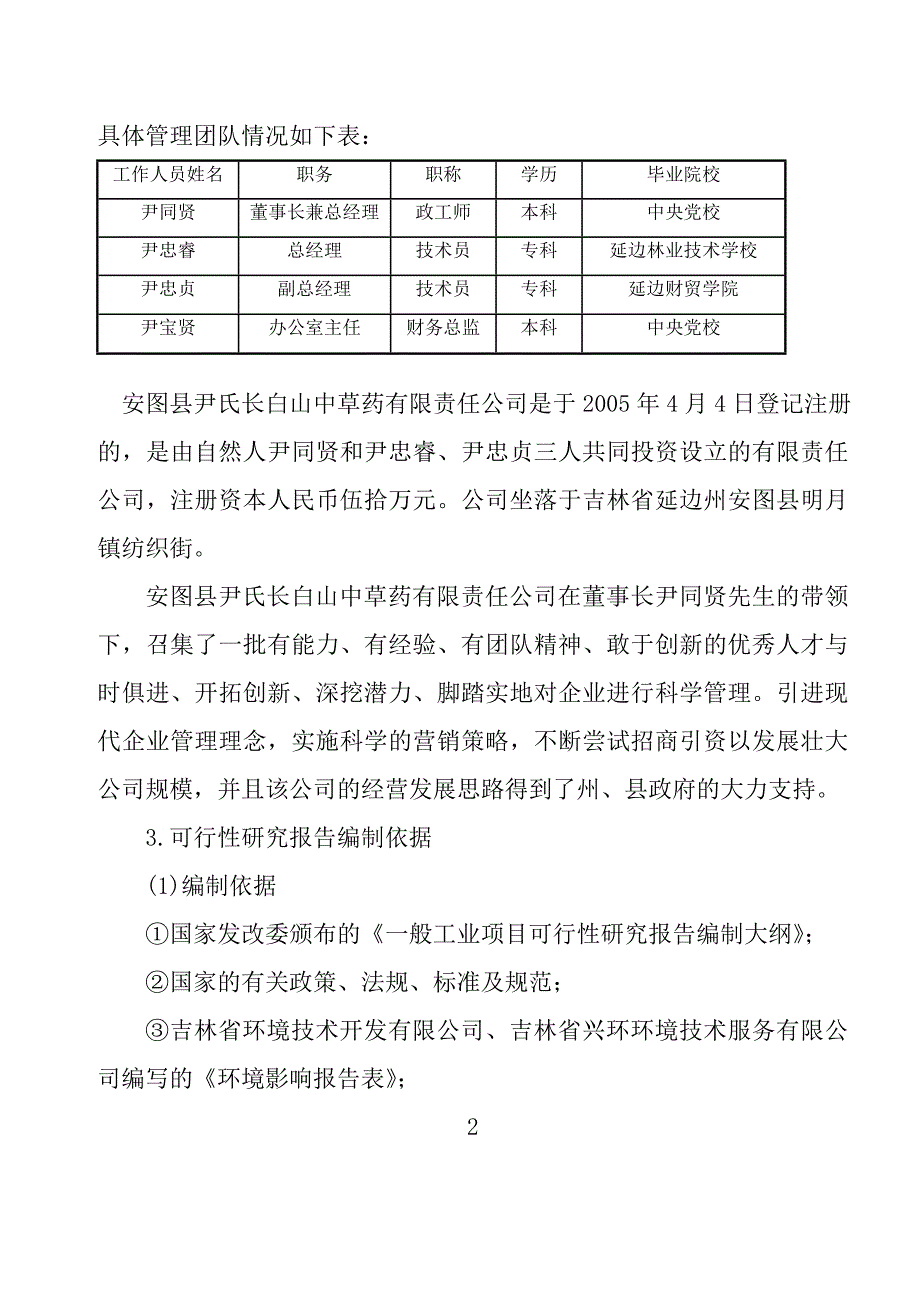 林蛙养殖加工基地项目可研报告_第4页