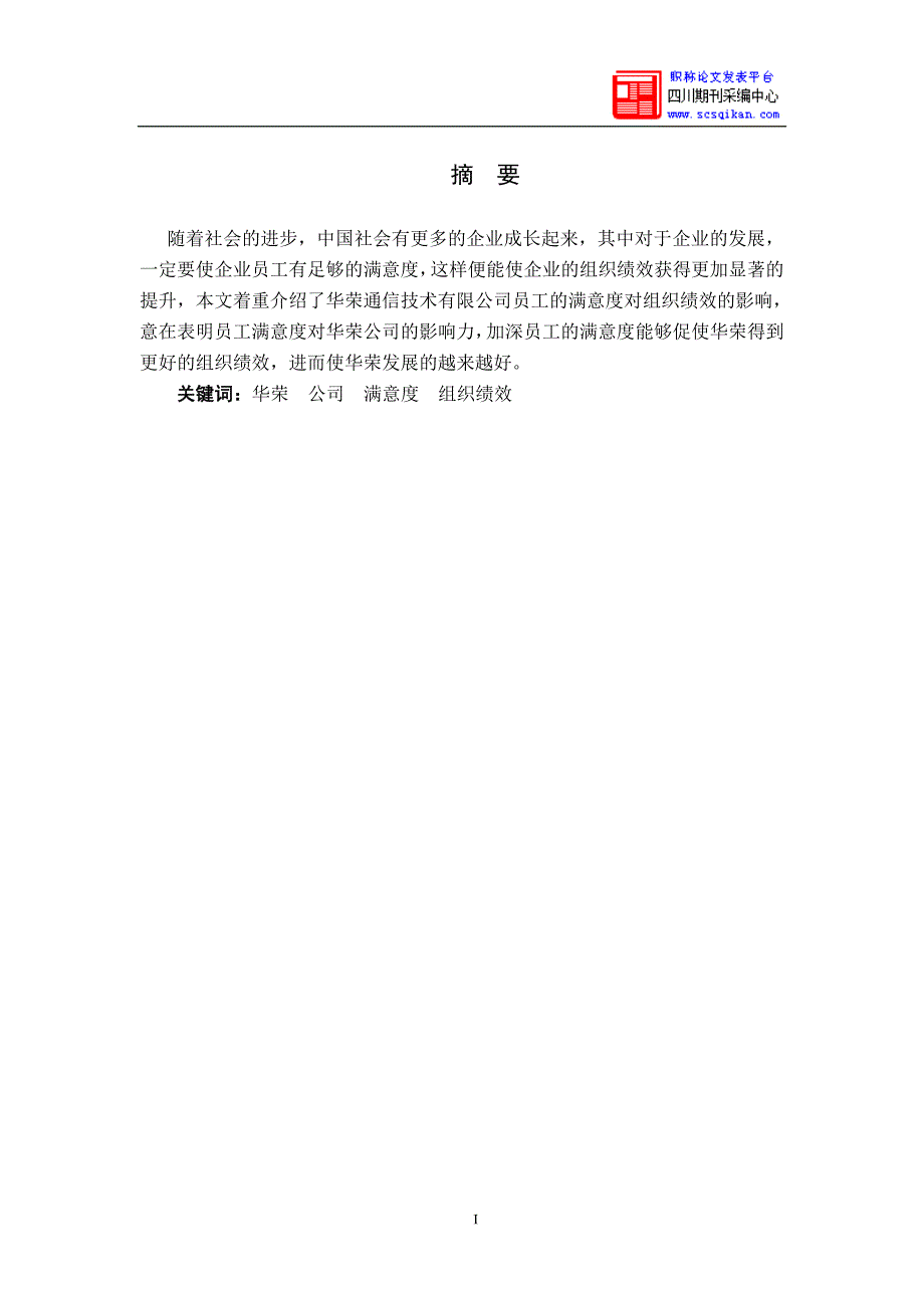 华荣通信技术有限公司员工满意度对组织绩效影响的研究_第3页