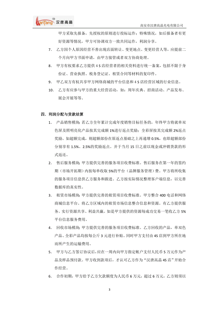 汉唐高晶4s店经营协议—修订正式版_第3页