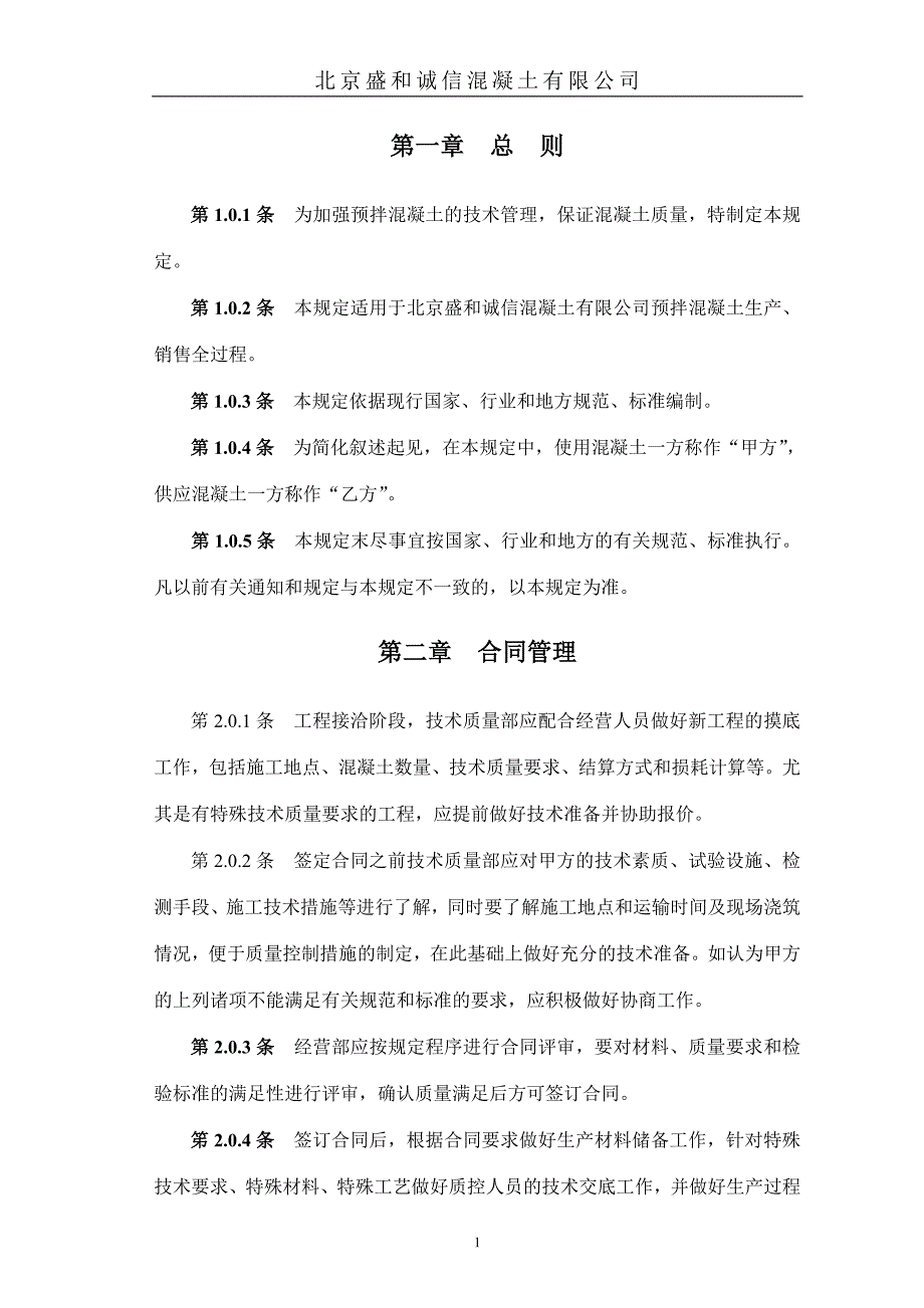 预拌混凝技术管理规定--_第1页