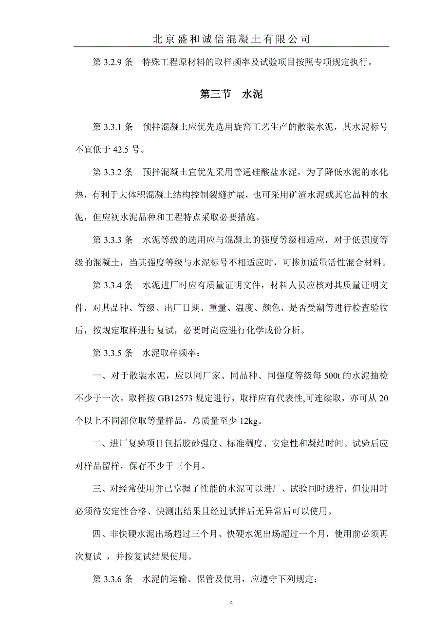 预拌混凝技术管理规定--_第4页