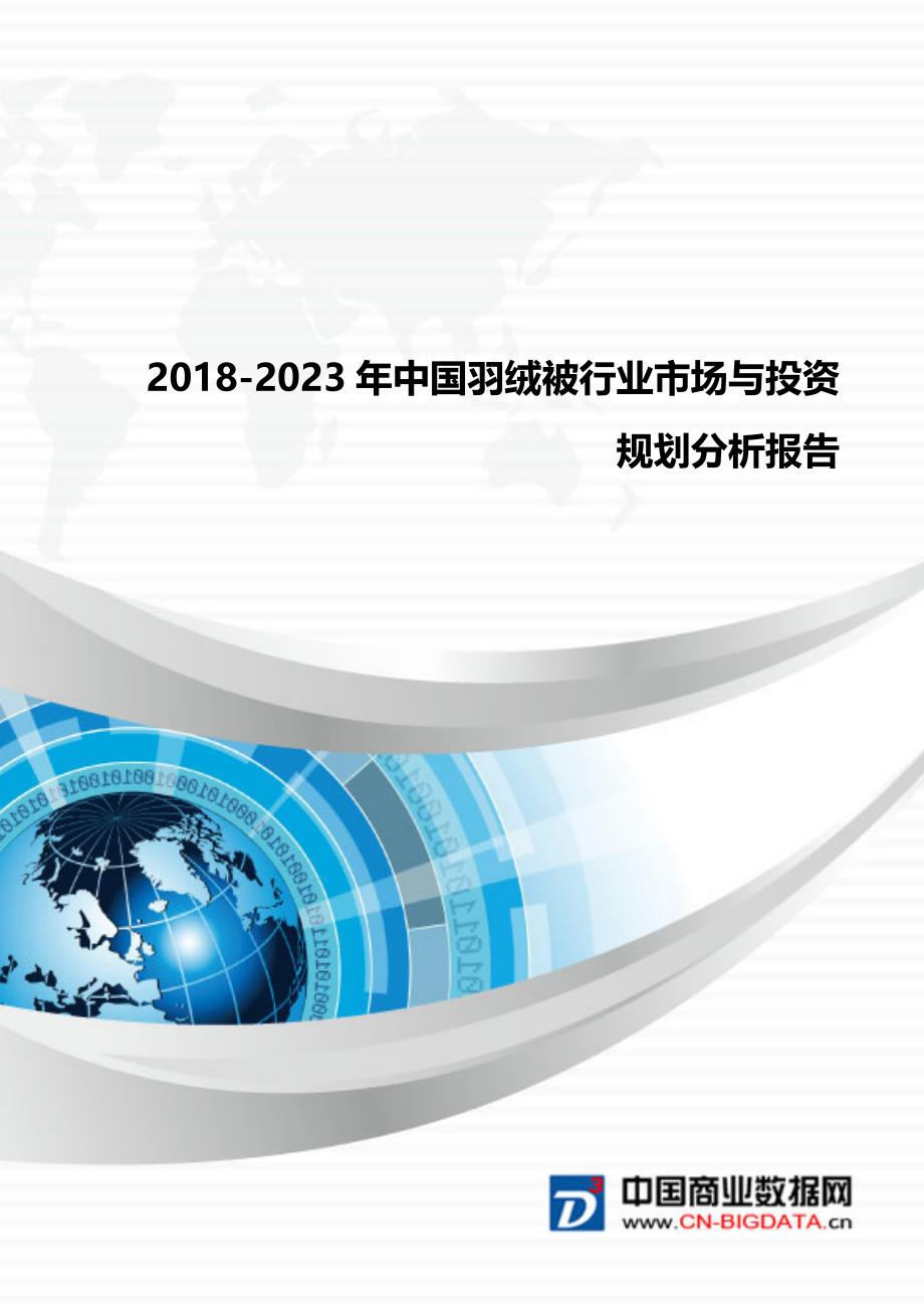 行业分析2018-2023年中国羽绒被行业市场与投资规划分析报告_第1页