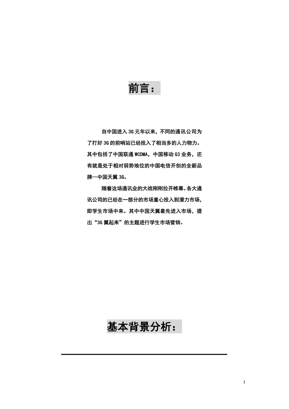 2009年中国电信天翼校园推广策划方案_第3页