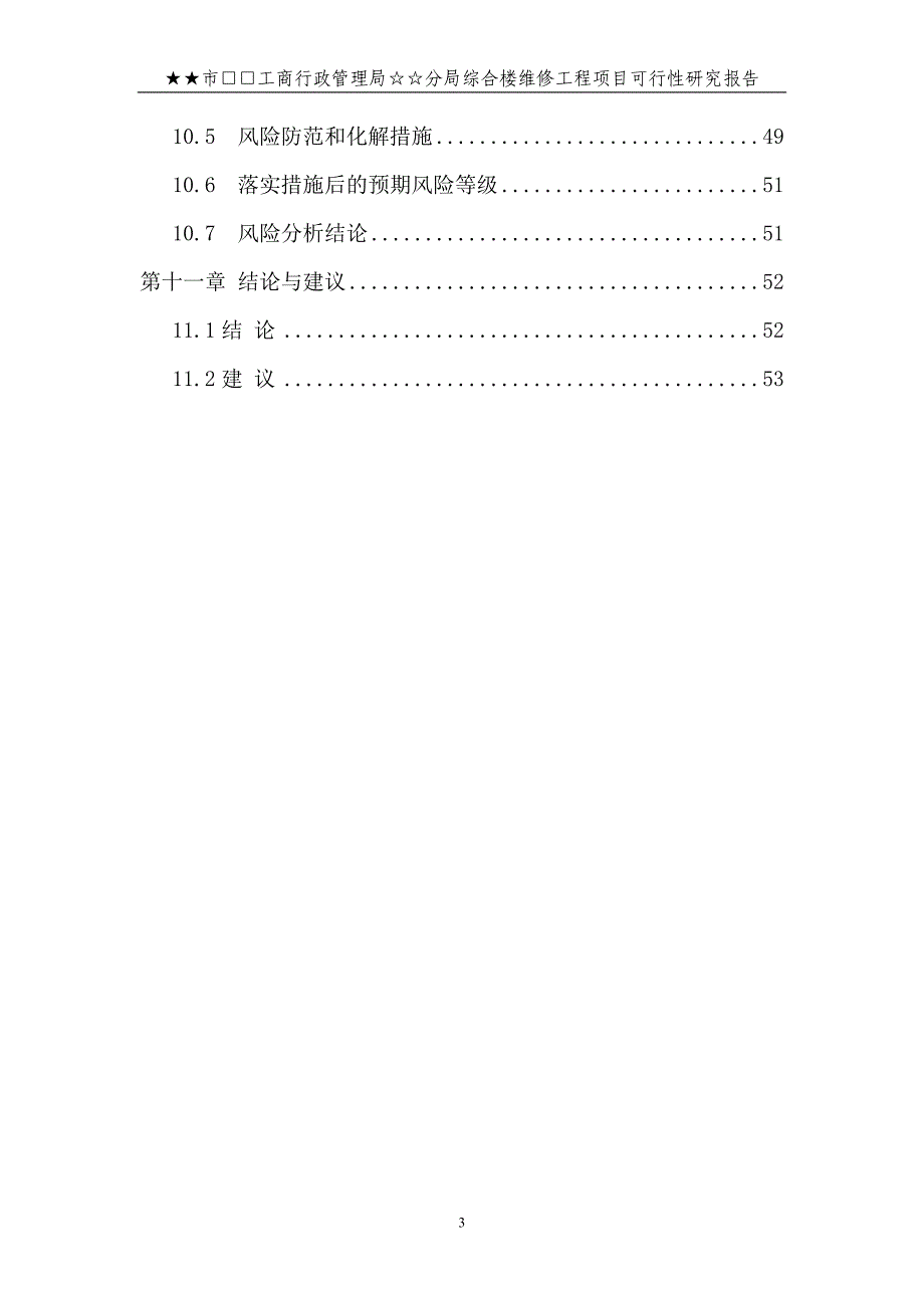 工商分局综合楼维修改造项目可行性研究报告_第3页