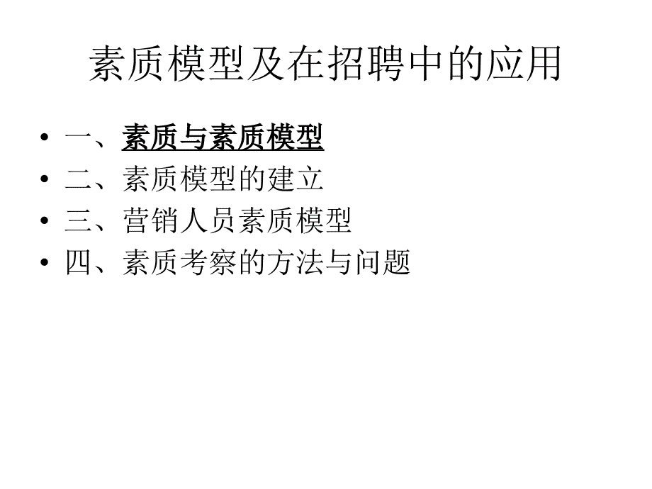 素质模型及在招聘中的应用_第2页