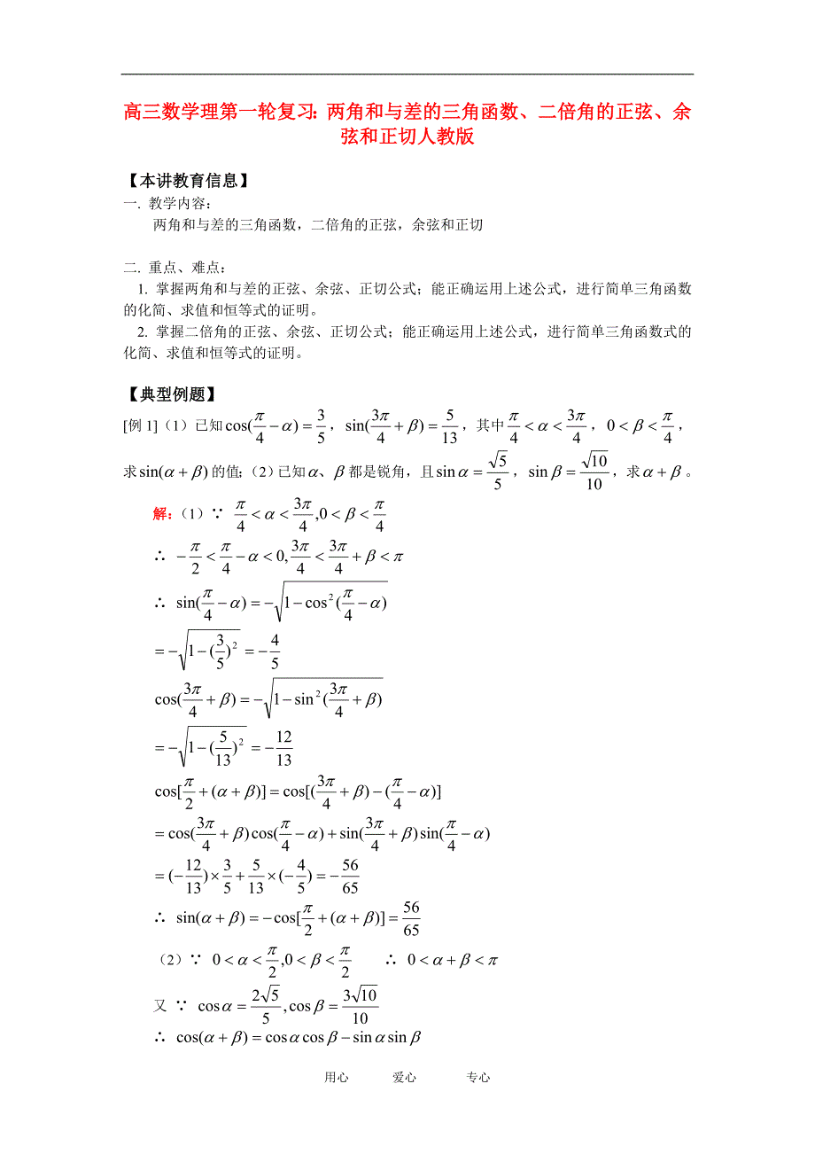 高三数学理第一轮复习：两角和与差的三角函数、二倍角的正弦、余弦和正切人教版知识精讲_第1页