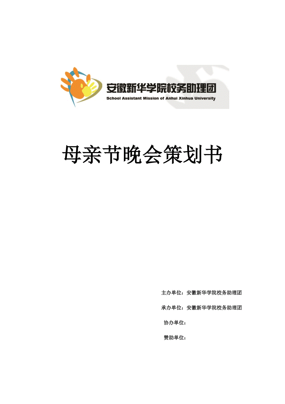 校务助理团母亲节晚会策划书_第1页