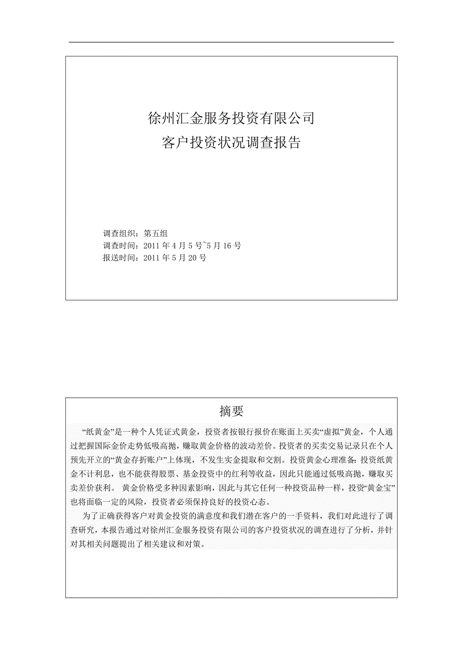 徐州汇金服务投资有限公司调查报告(范文)_第1页