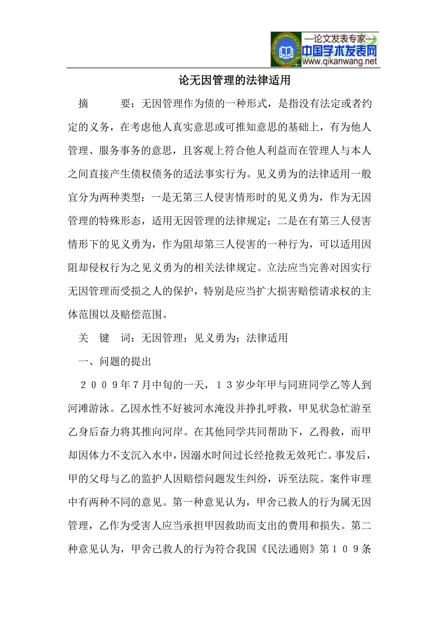 论无因管理的法律适用_第1页